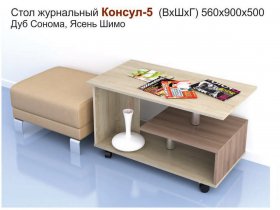 Стол журнальный Консул-5 в Красноглинном - krasnoglinnoe.mebel-nsk.ru | фото